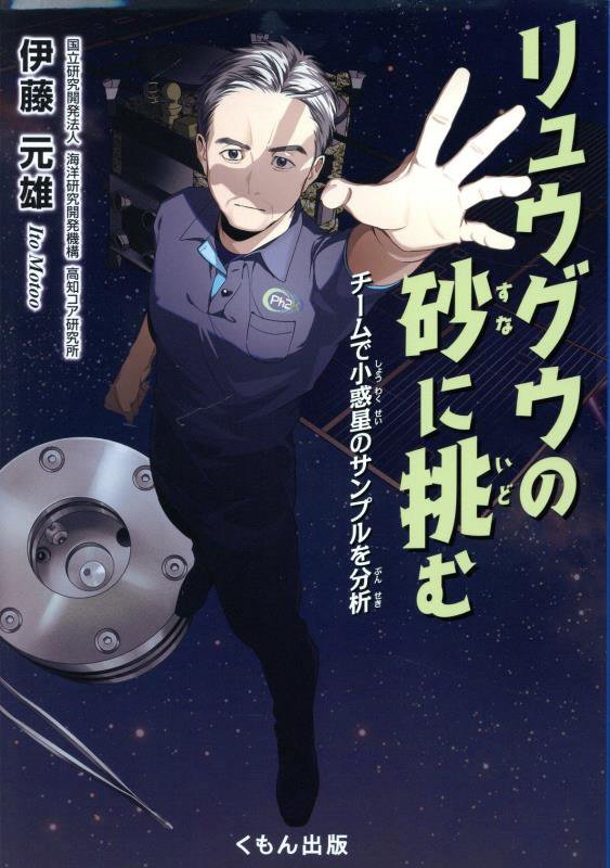 リュウグウの砂に挑む　チームで小惑星のサンプルを分析　　（くもんジュニアサイエンス）