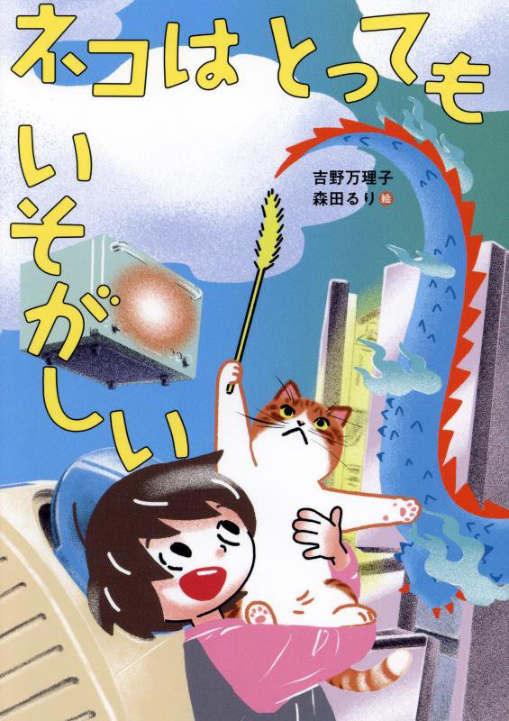 ネコはとってもいそがしい　　（くもんの児童文学）