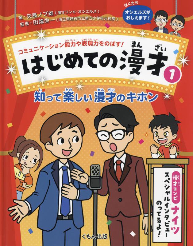 はじめての漫才　コミュニケーション能力や表現力をのばす！　１　知って楽しい漫才のキホン