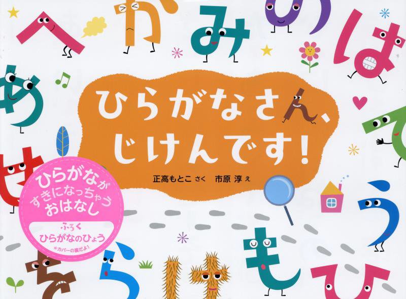 ひらがなさん、じけんです！　