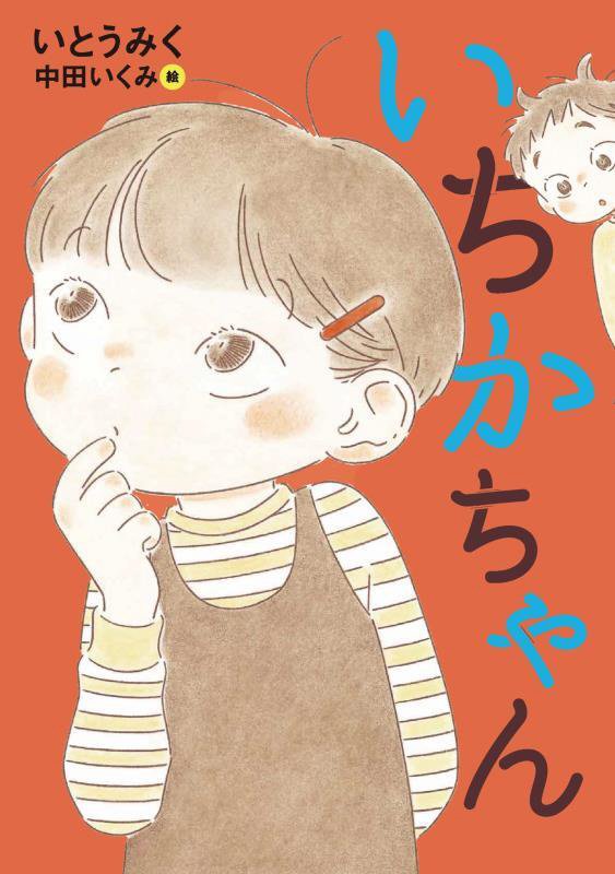 いちかちゃん　　（くもんの児童文学）