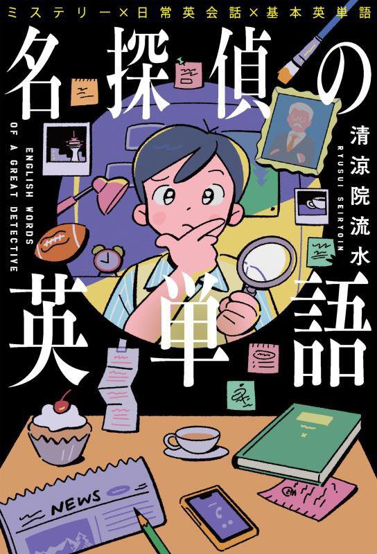 名探偵の英単語　ミステリー×日常英会話×基本英単語　