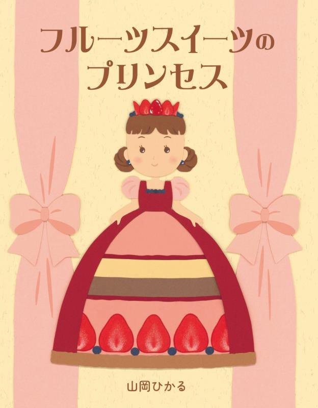 フルーツスイーツのプリンセス　