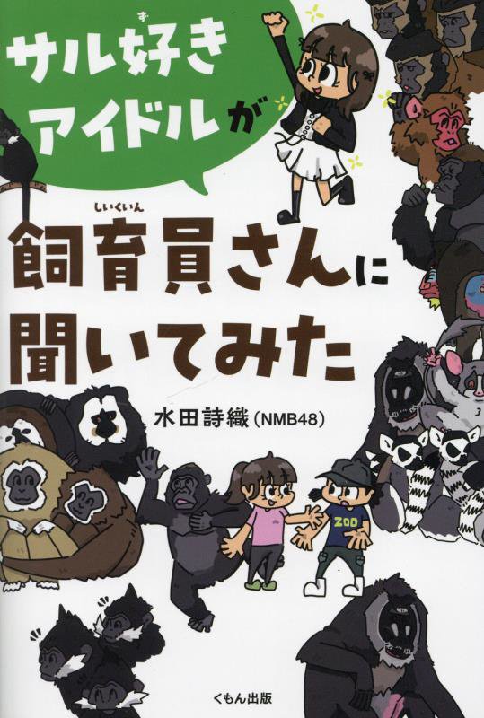 サル好きアイドルが飼育員さんに聞いてみた　