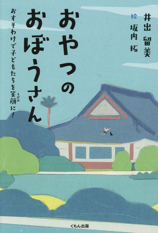 おやつのおぼうさん　おすそわけで子どもたちを笑顔に！　