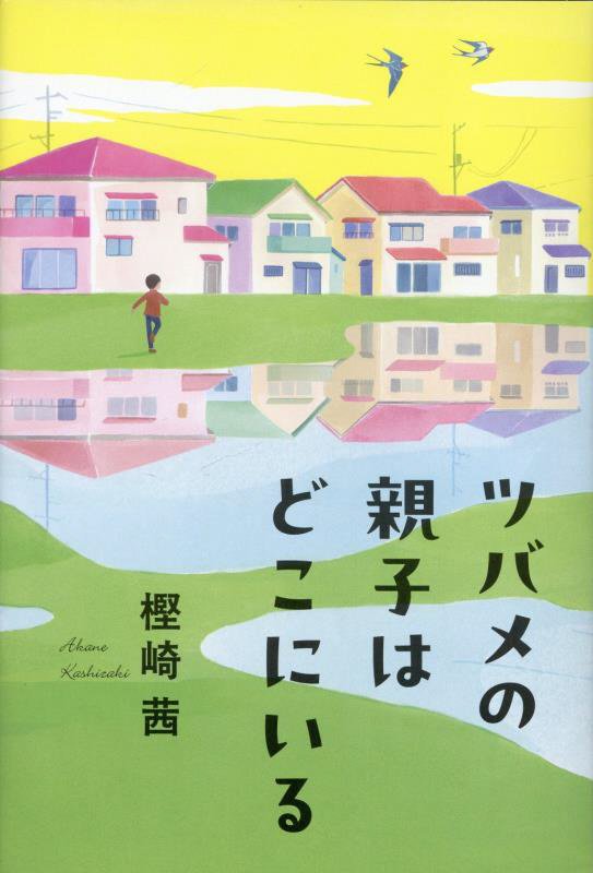 ツバメの親子はどこにいる　　（くもんの児童文学）