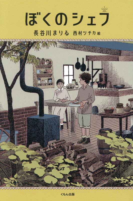 ぼくのシェフ　　（くもんの児童文学）