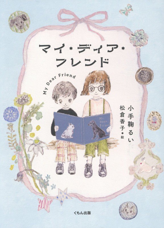 マイ・ディア・フレンド　　（くもんの児童文学）