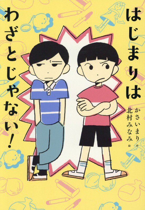 はじまりはわざとじゃない！　　（くもんの児童文学）