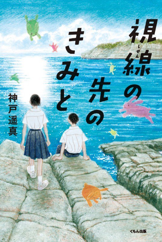 視線の先のきみと　　（くもんの児童文学）