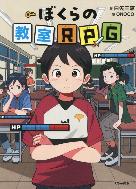 ぼくらの教室ＲＰＧ　　（くもんの児童文学）