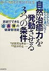 自然治癒力を発動させる３つの条件　人間のからだに秘められた凄いパワー　家庭でできる心食体の健康管理　