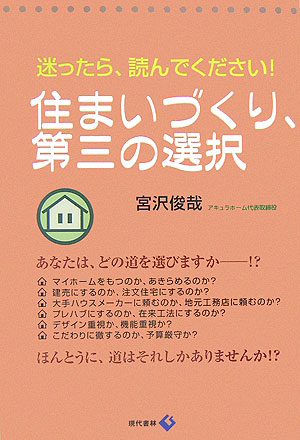 住まいづくり、第三の選択　迷ったら、読んでください！　