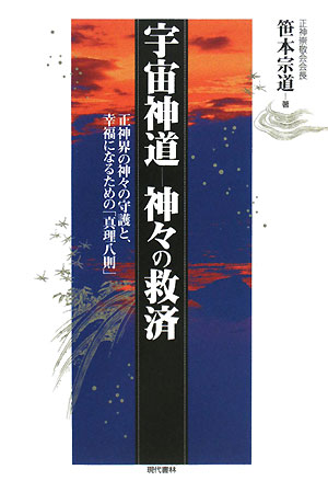 宇宙神道－神々の救済　正神界の神々の守護と、幸福になるための「真理八則」　