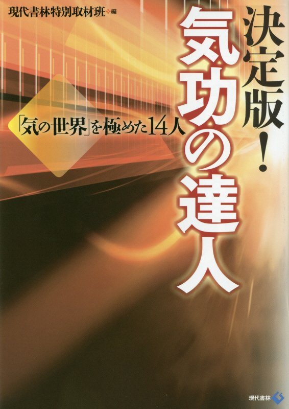 決定版！気功の達人　「気の世界」を極めた１４人　