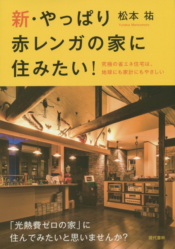 新・やっぱり赤レンガの家に住みたい！　究極の省エネ住宅は、地球にも家計にもやさしい　