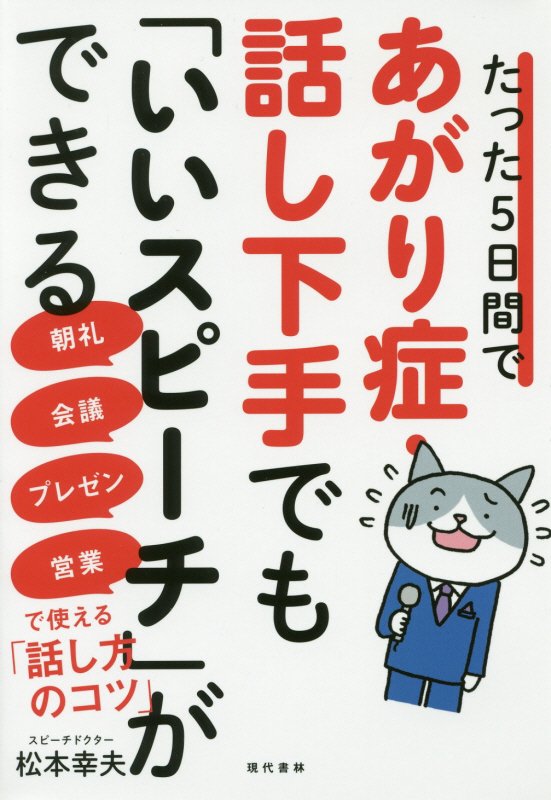 たった５日間であがり症・話し下手でも「いいスピーチ」ができる　朝礼・会議・プレゼン・営業で使える「　