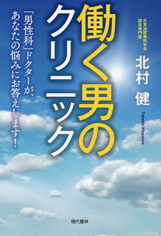 働く男のクリニック　「男性科」ドクターが、あなたの悩みにお答えします！　