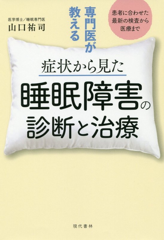 専門医が教える症状から見た睡眠障害の診断と治療　患者に合わせた最新の検査から医療まで　