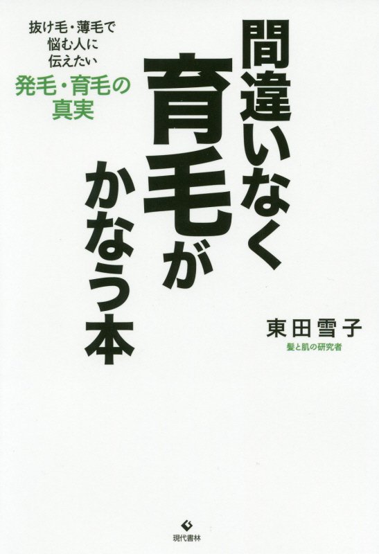 間違いなく育毛がかなう本　抜け毛・薄毛で悩む人に伝えたい発毛・育毛の真実　
