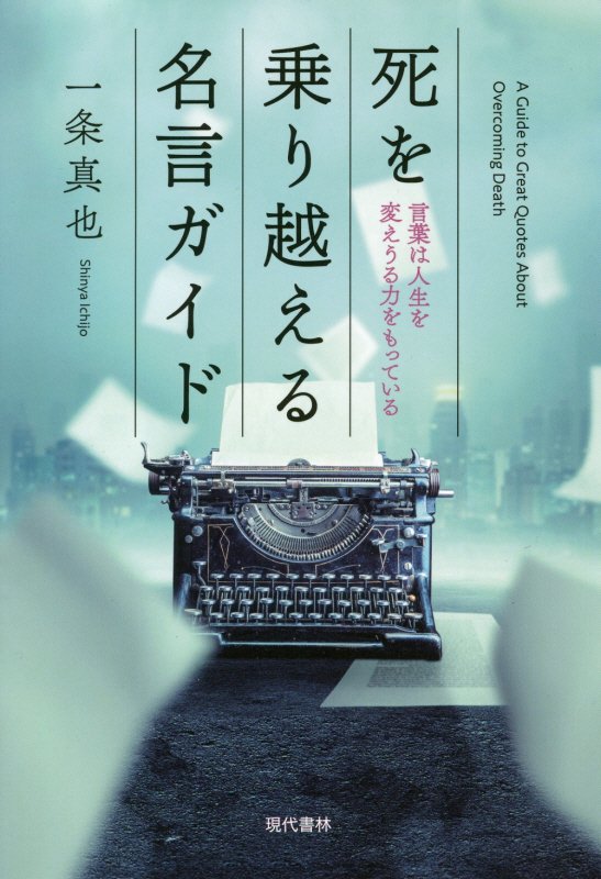 死を乗り越える名言ガイド　言葉は人生を変えうる力をもっている　