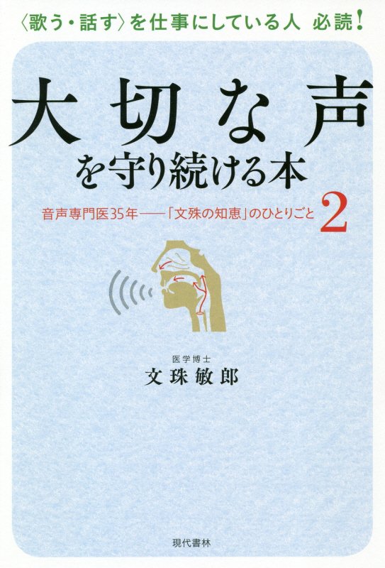 大切な声を守り続ける本　音声専門医３５年－「文殊の知恵」のひとりごと　２　