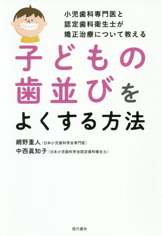 子どもの歯並びをよくする方法　小児歯科専門医と認定歯科衛生士が矯正治療について教える　