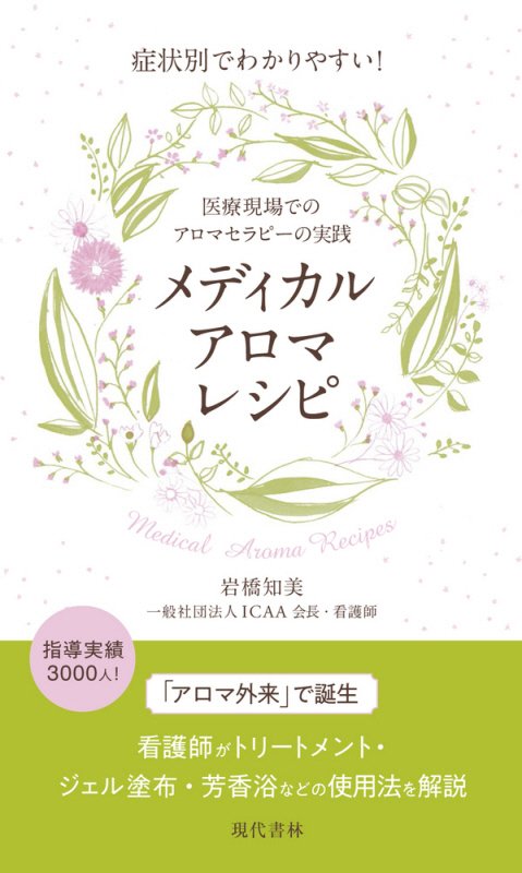 メディカルアロマレシピ　症状別でわかりやすい！　