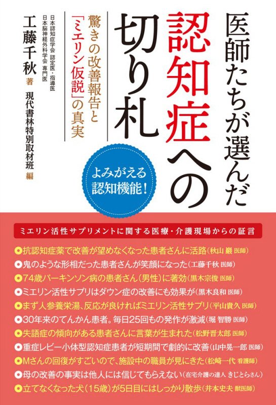 医師たちが選んだ認知症への切り札　驚きの改善報告と「ミエリン仮説」の真実　