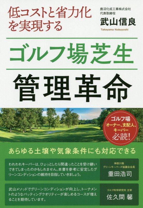 低コストと省力化を実現するゴルフ場芝生管理革命　ゴルフ場オーナー、支配人、キーパー必読！　