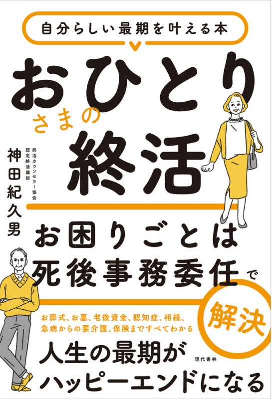 おひとりさまの終活　お困りごとは死後事務委任で解決　