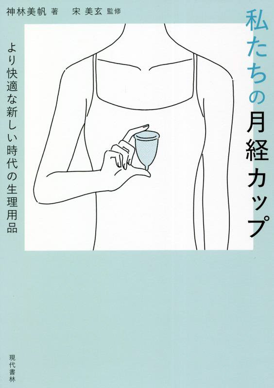 私たちの月経カップ　より快適な新しい時代の生理用品　