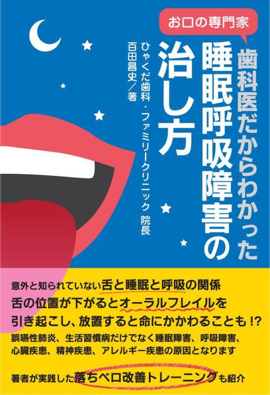 歯科医だからわかった睡眠呼吸障害の治し方　お口の専門家　