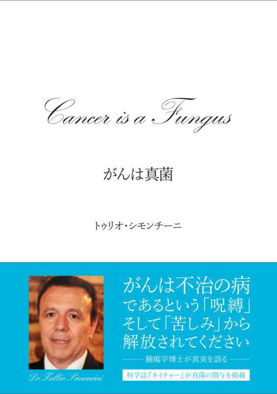 がんは真菌　イタリア人医師が発見した、苦しみから解放されるがん治療法　