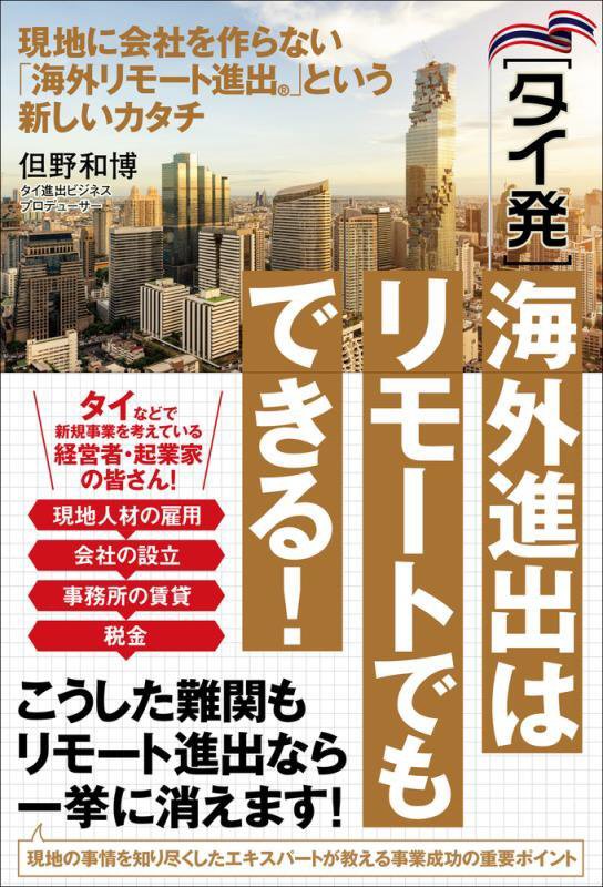 〈タイ発〉海外進出はリモートでもできる！　現地に会社を作らない「海外リモート進出」という新しいカタ　