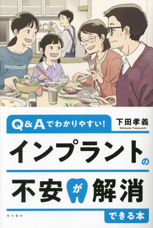 インプラントの不安が解消できる本　Ｑ＆Ａでわかりやすい！　