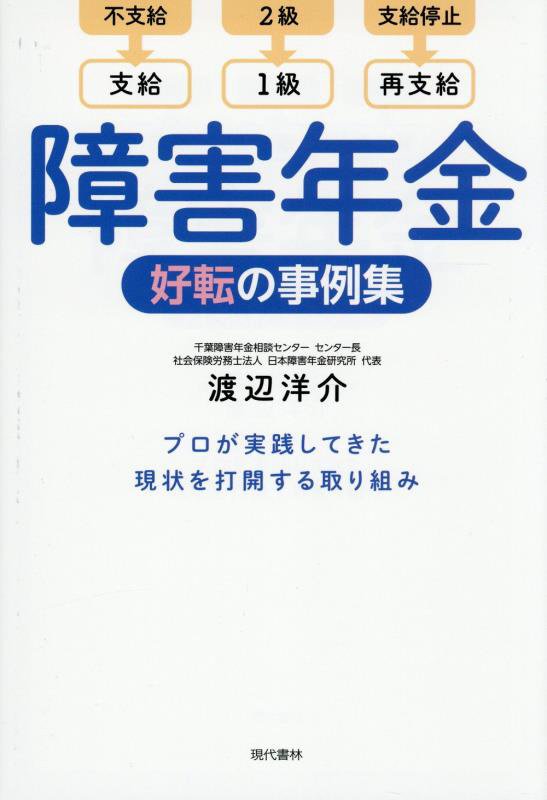 障害年金好転の事例集　不支給→支給　２級→１級　支給停止→再支給　