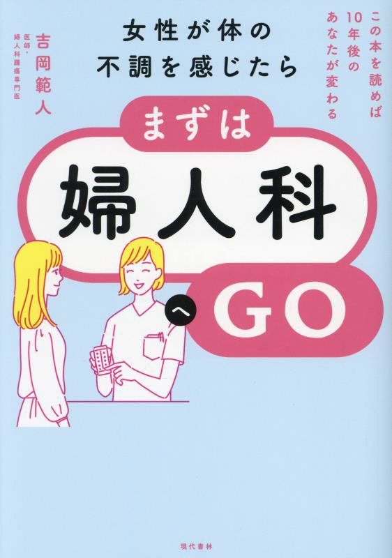 女性が体の不調を感じたら、まずは婦人科へＧＯ　この本を読めば１０年後のあなたが変わる　