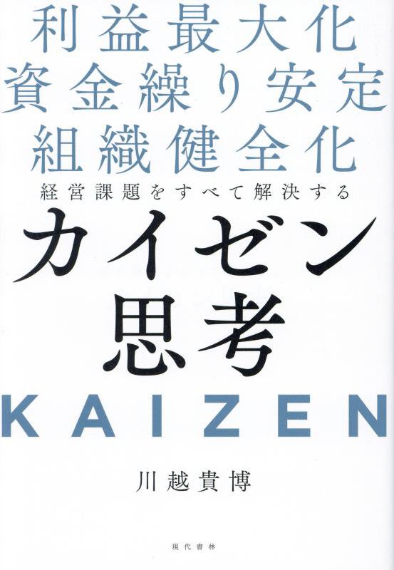 経営課題をすべて解決するカイゼン思考　利益最大化　資金繰り安定　組織健全化　