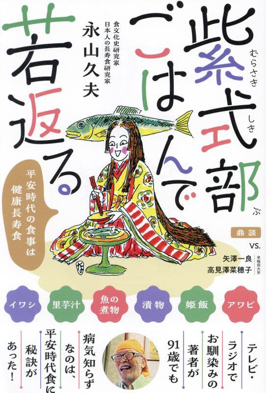 紫式部ごはんで若返る　平安時代の食事は健康長寿食　