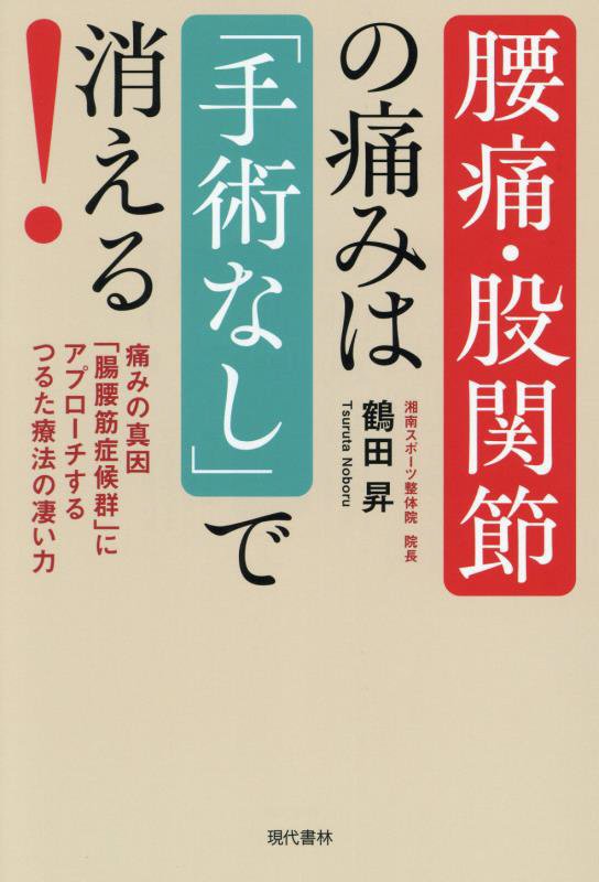 腰痛・股関節の痛みは「手術なし」で消える！　痛みの真因「腸腰筋症候群」にアプローチするつるた療法の　