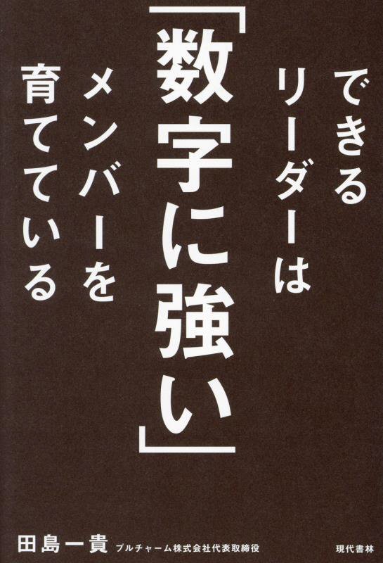 できるリーダーは「数字に強い」メンバーを育てている　