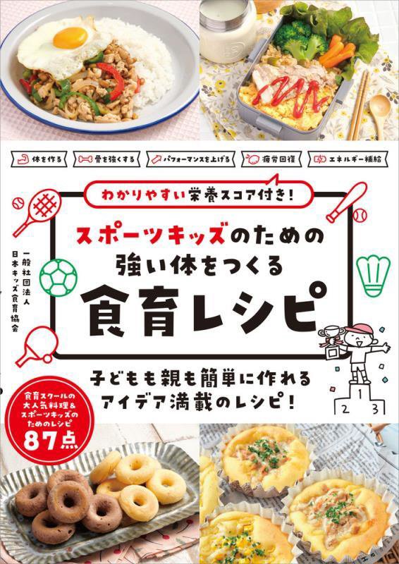 スポーツキッズのための強い体をつくる食育レシピ　わかりやすい栄養スコア付き！　