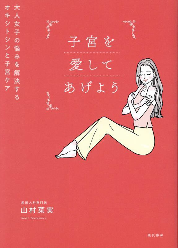 子宮を愛してあげよう　大人女子の悩みを解決するオキシトシンと子宮ケア　