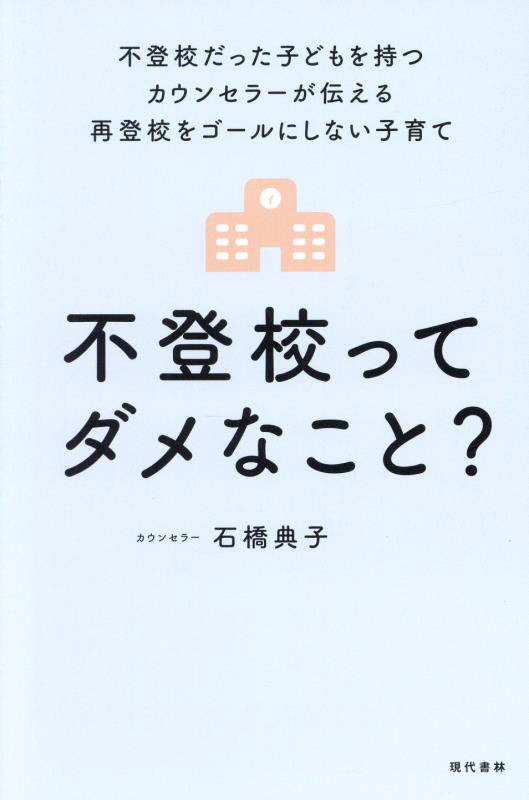 不登校ってダメなこと？　不登校だった子どもを持つカウンセラーが伝える再登校をゴールにしない子育て　