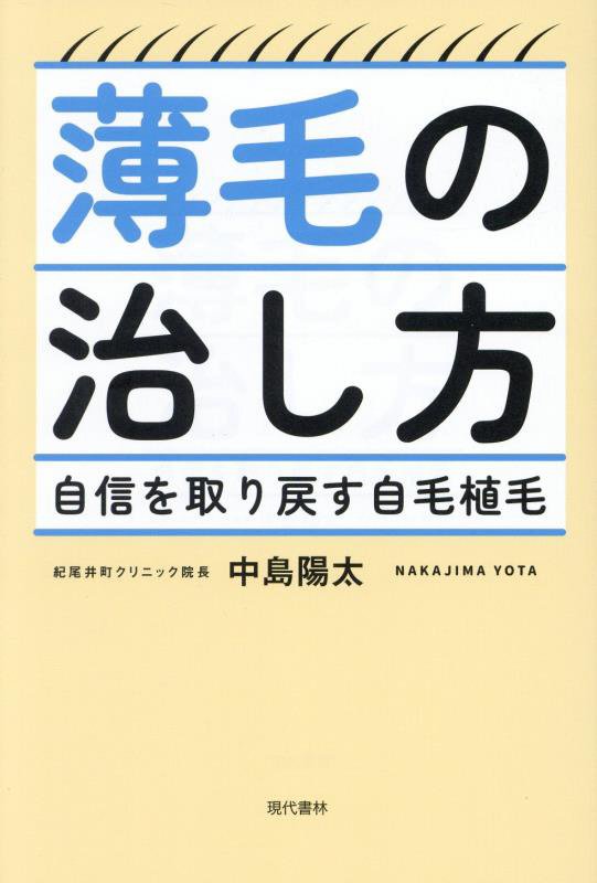 薄毛の治し方　自信を取り戻す自毛植毛　