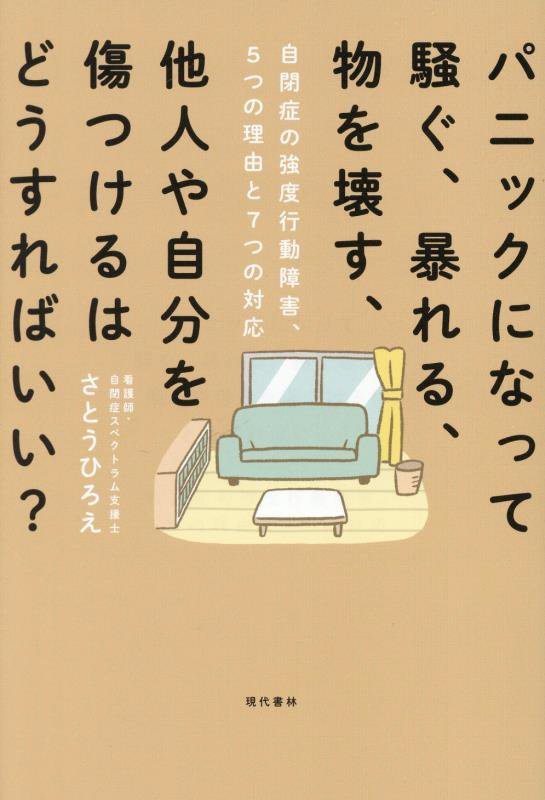 パニックになって騒ぐ、暴れる、物を壊す、他人や自分を傷つけるはどうすればいい？　自閉症の強度行動障　