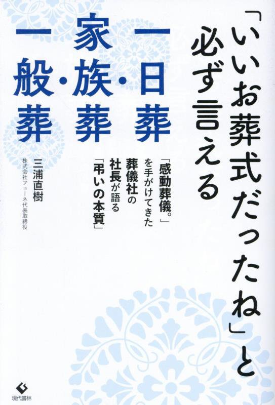 「いいお葬式だったね」と必ず言える一日葬・家族葬・一般葬　「感動葬儀。」を手がけてきた葬儀社の社長　