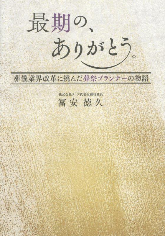 最期の、ありがとう。　葬儀業界改革に挑んだ葬祭プランナーの物語　