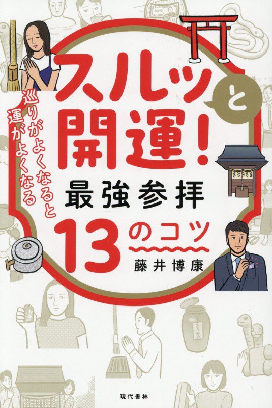 スルッと開運！最強参拝１３のコツ　巡りがよくなると運がよくなる　